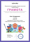 Gramota_Oleg_Kondrashin_(март)